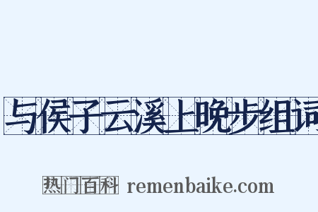 与侯子云溪上晚步组词是什么意思的图片